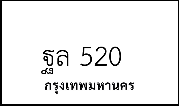 ฐล 520